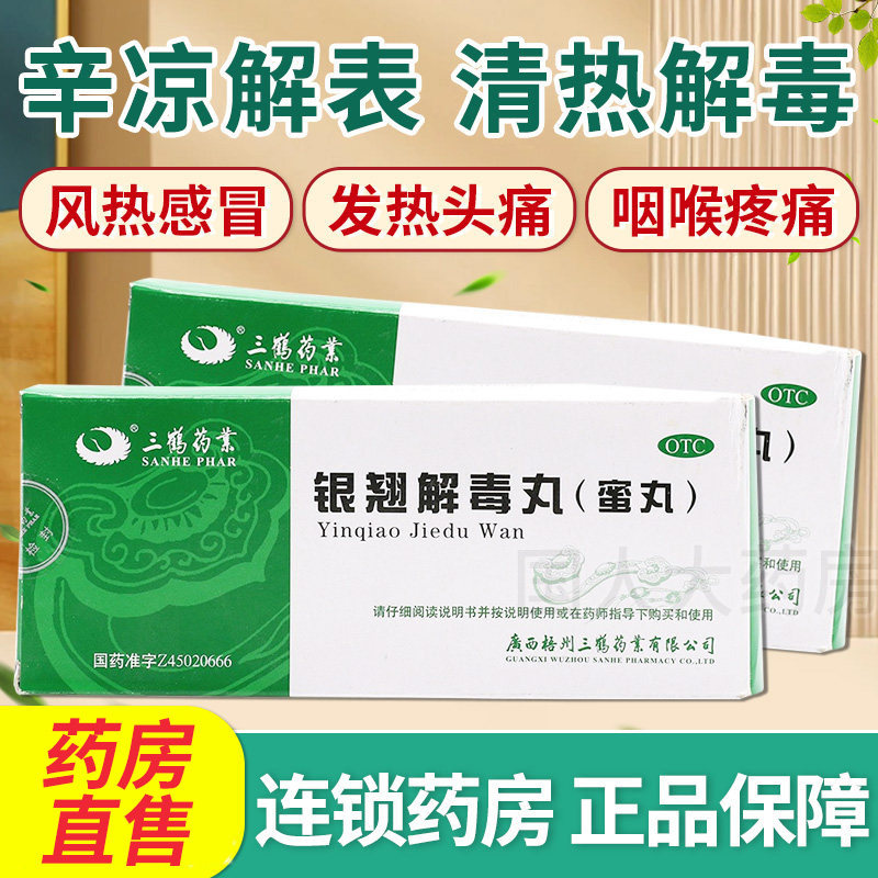三鹤药业银翘解毒丸(蜜丸10丸清热解毒风热感冒发热头痛咽喉疼痛