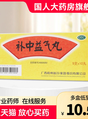 中华 补中益气丸9g*10丸/盒脾胃虚弱体倦乏力腹胀拉稀拉肚子