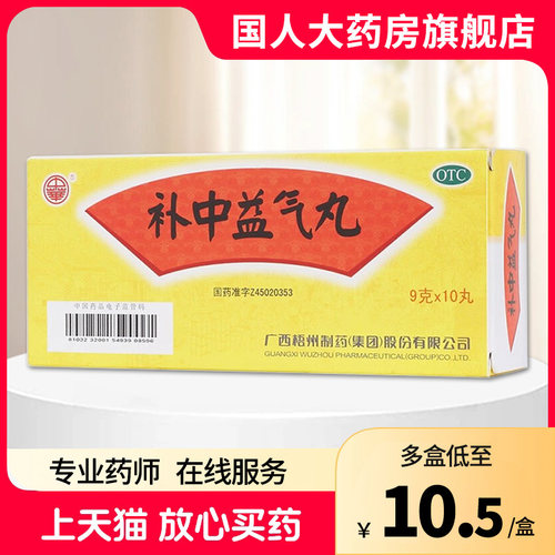【中华】补中益气丸9g*10丸/盒