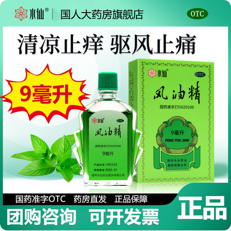 水仙风油精9ml水仙牌风油精老牌子正品大瓶清凉止痒蚊虫叮咬