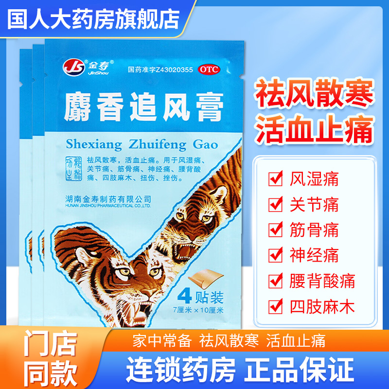 【金寿】麝香追风膏7cm*10cm*4贴/袋