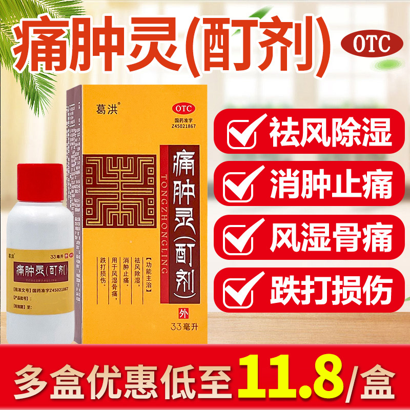 【方略】痛肿灵（酊剂）33ml*1瓶/盒