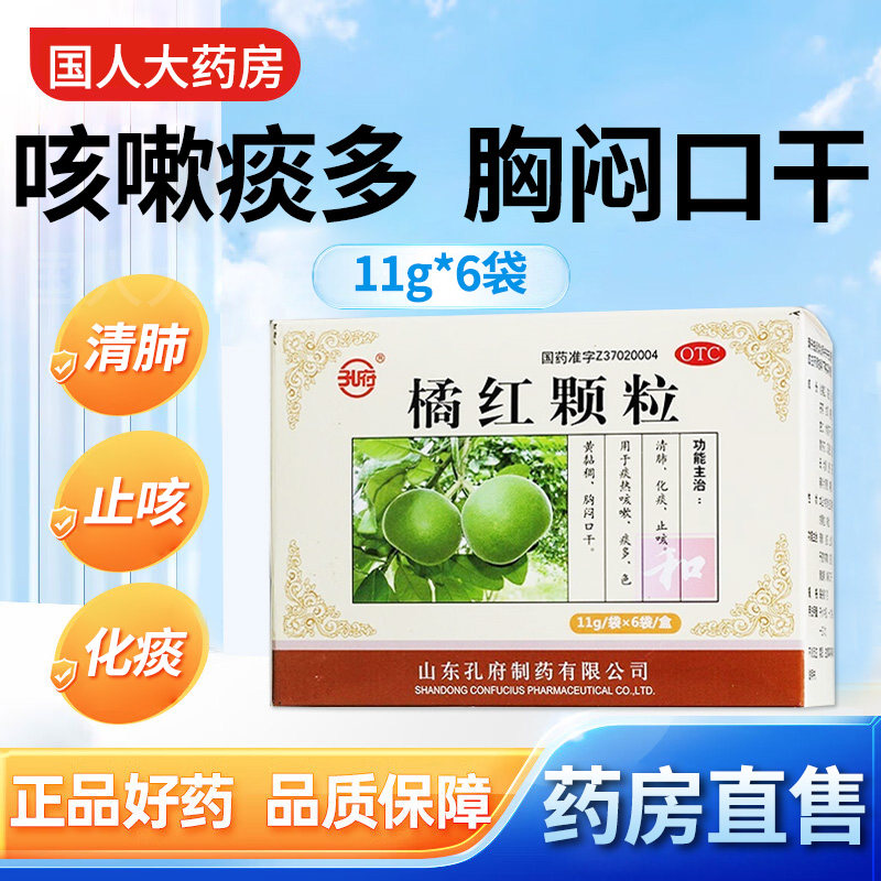孔府 橘红颗粒 11g*6袋清肺化痰止咳 痰热咳嗽痰多色黄粘稠