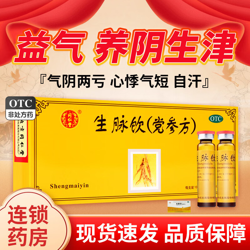 【同仁堂】生脉饮(党参方)10ml*10支/盒图片