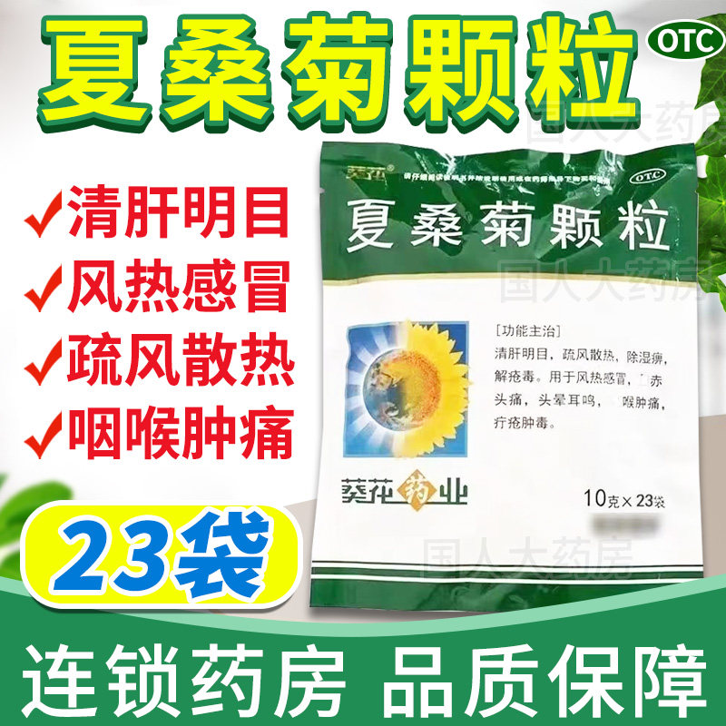 包邮】葵花夏桑菊颗粒10g*23袋清肝明目风热感冒头痛头晕咽喉肿痛