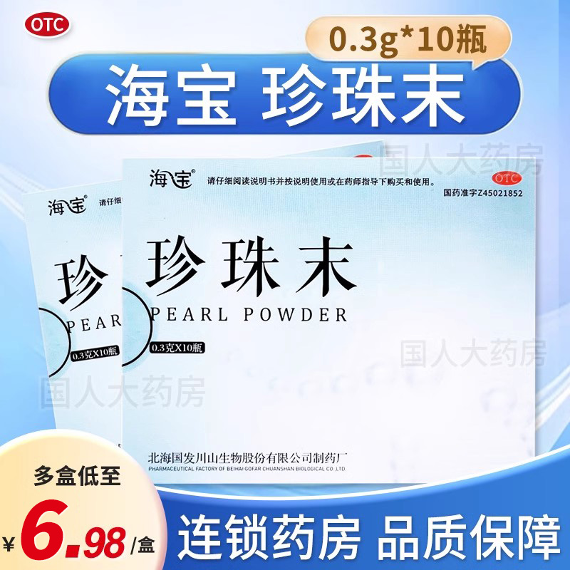 北海国发海宝珍珠末10瓶安神明目消翳 惊悸失眠 内服珍珠粉末