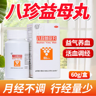 北京同仁堂八珍益母丸60克妇科调理月经不调经量少补血益气活血