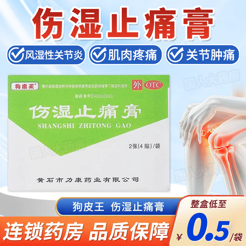 狗皮王伤湿止痛膏4贴祛风湿止痛风湿性关节炎肿痛肌肉疼痛药贴膏