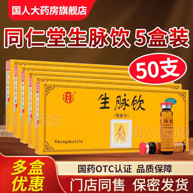 北京同仁堂生脉饮(党参方)口服液旗舰店自汗心悸气短益气养阴生津图片