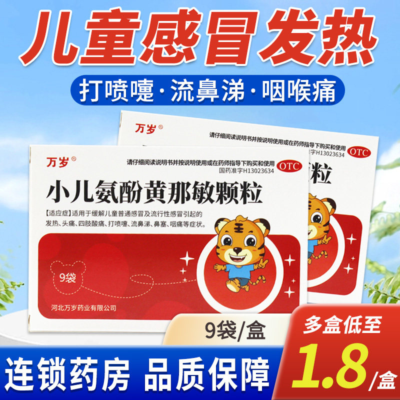 万岁小儿氨酚黄那敏颗粒9袋儿童感冒冲剂药流行感冒发热发烧鼻涕