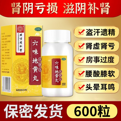 【同仁堂】六味地黄丸600粒*1瓶/盒