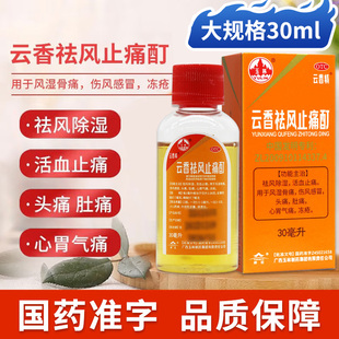 30ml广西玉林云香精 云香祛风止痛酊祛风除湿活血止痛风湿骨痛