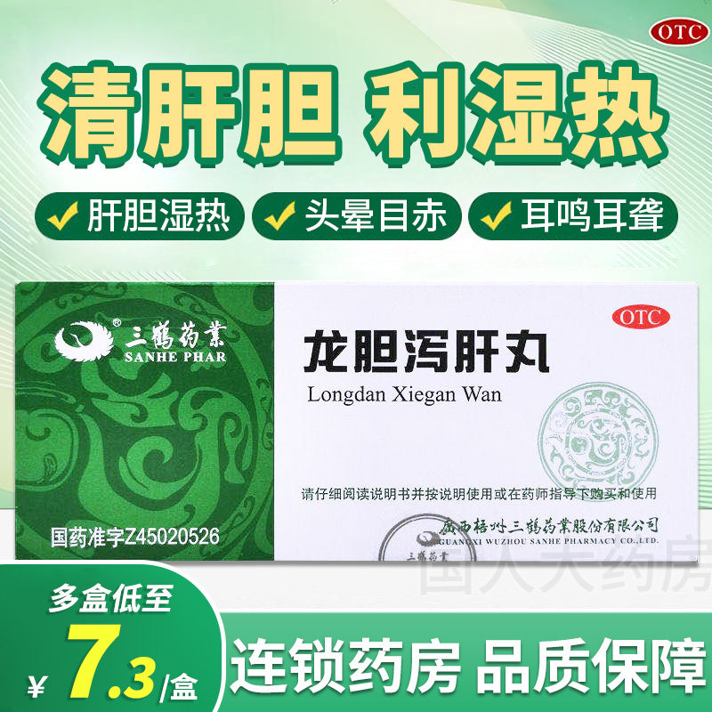 三鹤药业 龙胆泻肝丸 6g*10丸/盒,OTC药品/国际医药,肝胆用药,淘宝优惠券,粉丝福利购,淘宝优惠卷