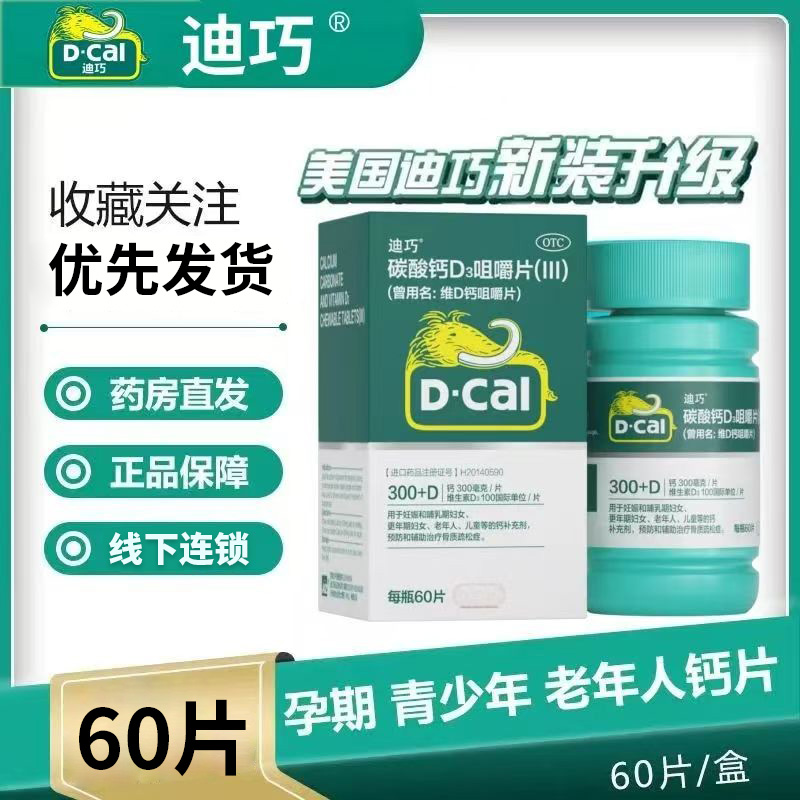 迪巧碳酸钙D3咀嚼片60片补钙成年女性孕妇钙片中老年人骨质疏松