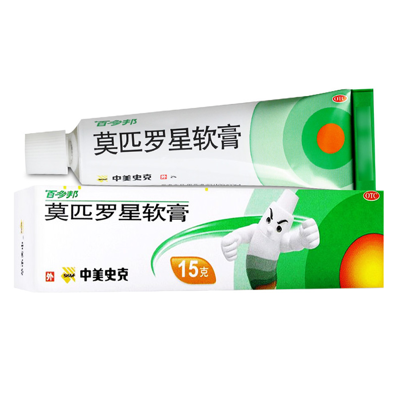 百多邦莫匹罗星软膏15g正品中美史克5克皮肤感染湿疹毛囊炎药膏