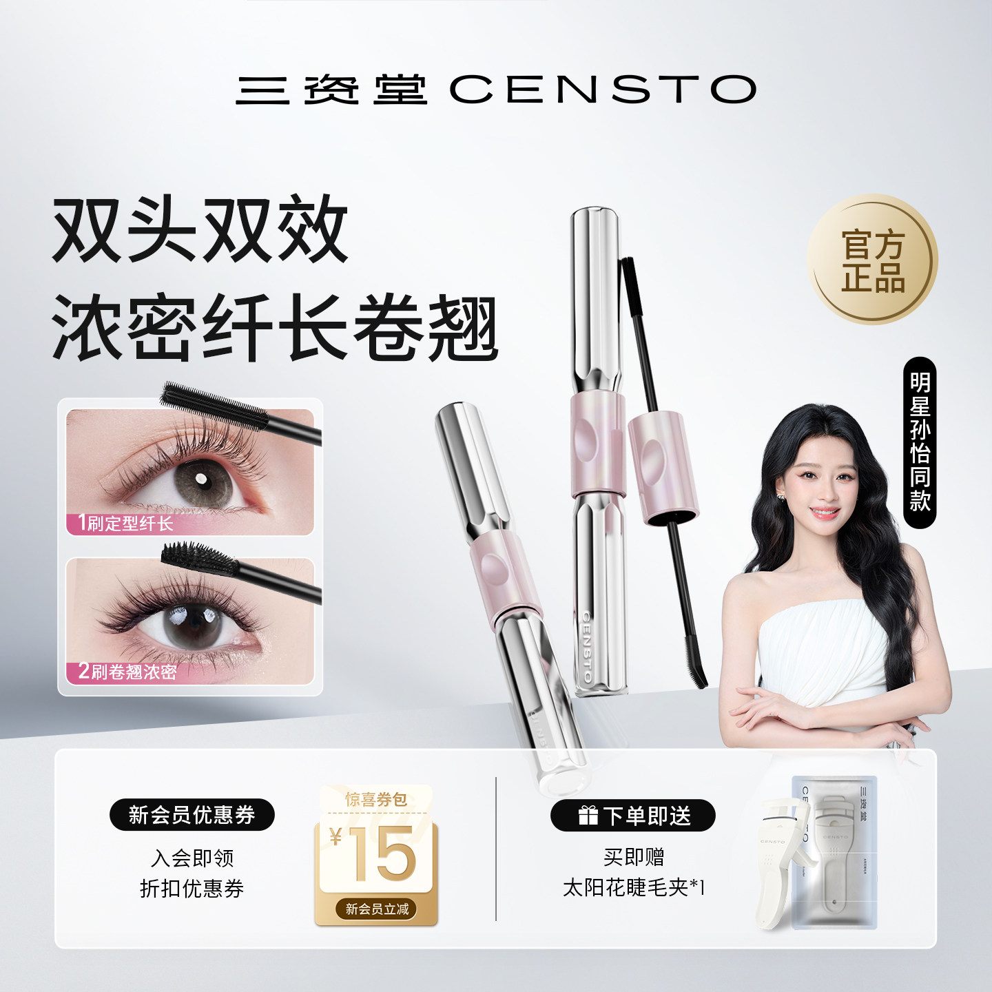 【孙怡同款】三资堂杠铃双头睫毛膏防水纤长卷翘不晕染浓密官方
