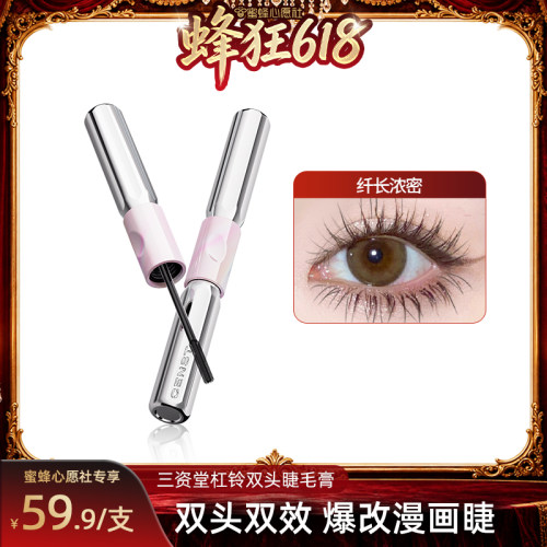 三资堂杠铃双头睫毛膏浓密太阳花