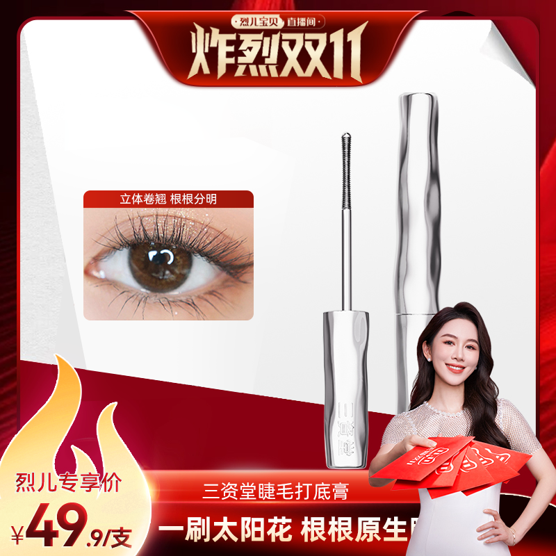 三资堂防水纤长卷翘不晕染
