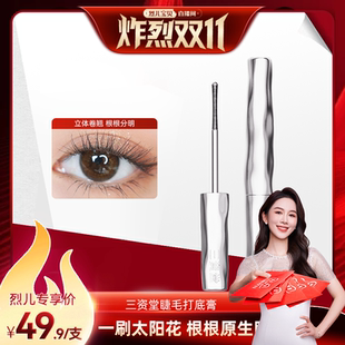 三资堂睫毛打底膏纤长卷翘不晕染DB 烈儿炸烈双11 付定