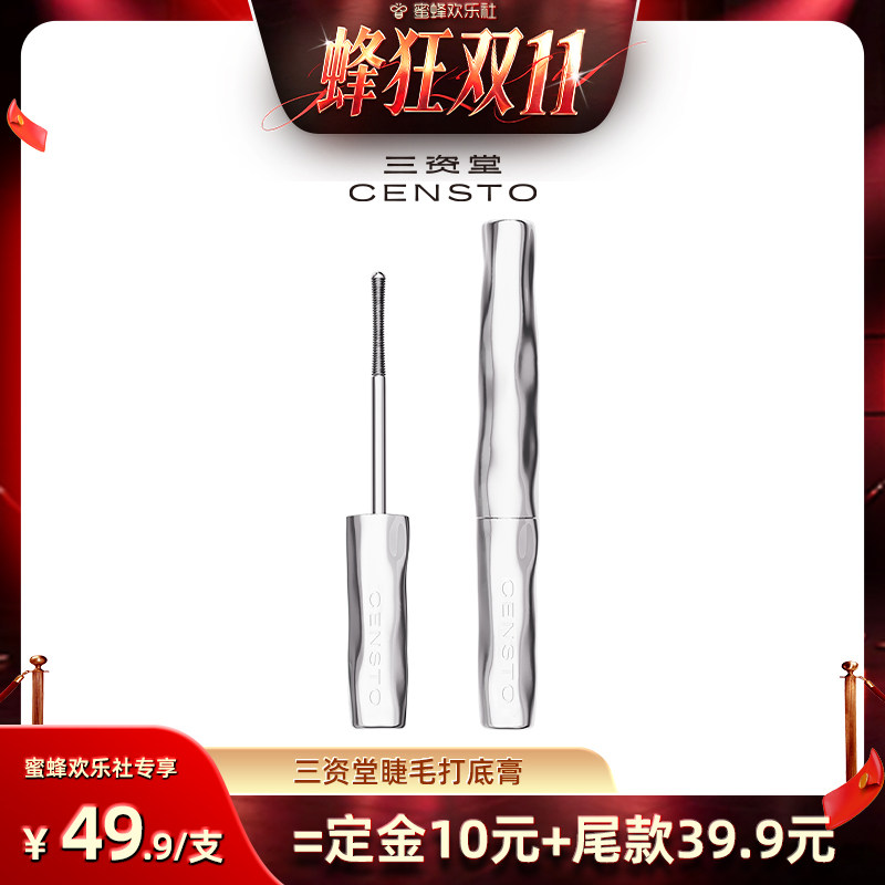 【蜂狂双十一】三资堂睫毛打底膏纤长卷翘不晕染DB