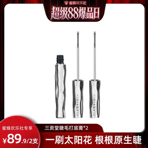 【超级88爆品日】三资堂睫毛打底膏纤长卷翘不晕染DB2