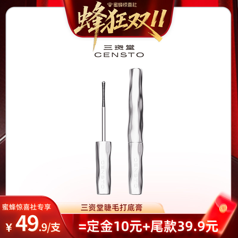 【蜂狂双11】三资堂睫毛打底膏纤长卷翘不晕染DB