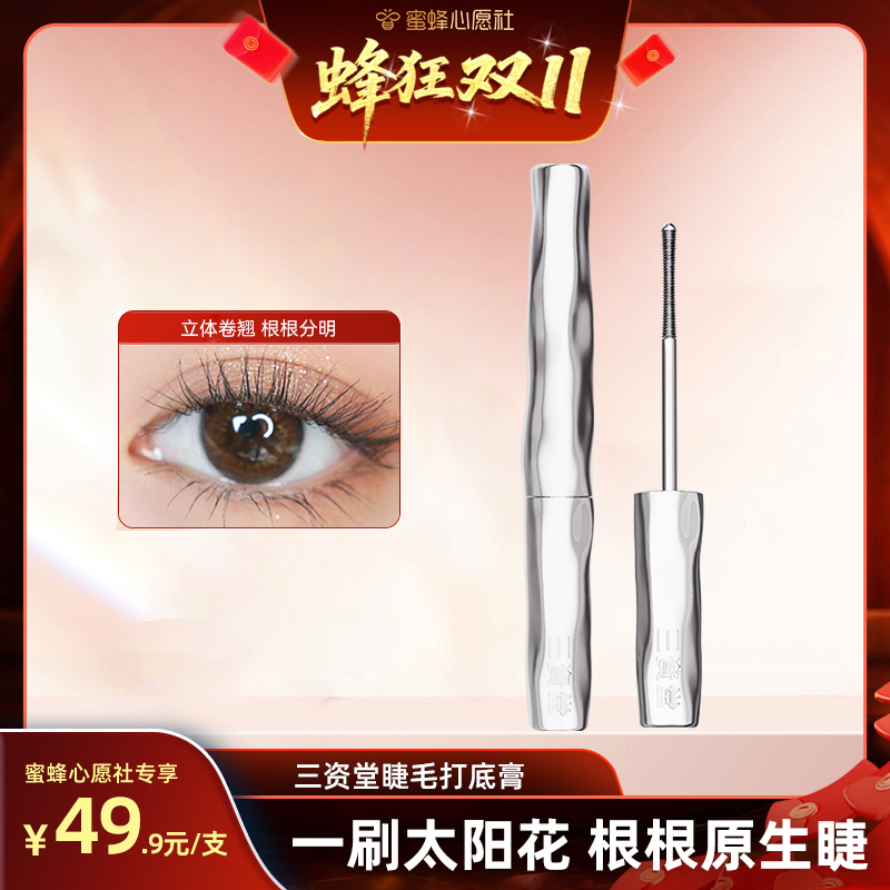 【付尾款截止24日24点】三资堂睫毛打底膏纤长卷翘不晕染DB