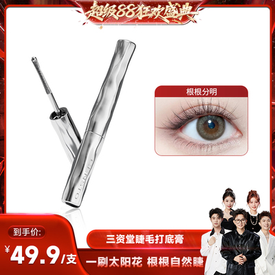 三资堂防水纤长卷翘不晕染