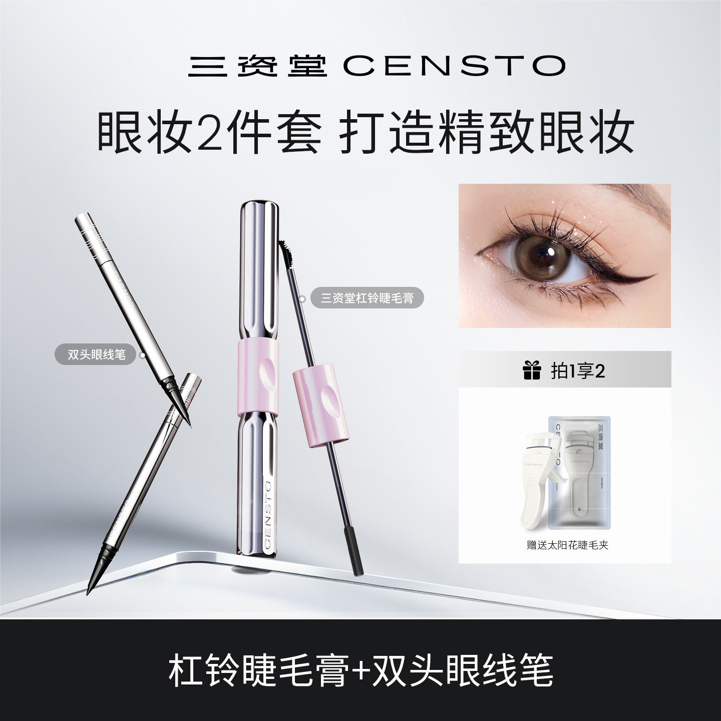 三资堂杠铃睫毛膏双头眼线笔组合持久不晕染防水新手初学自然女