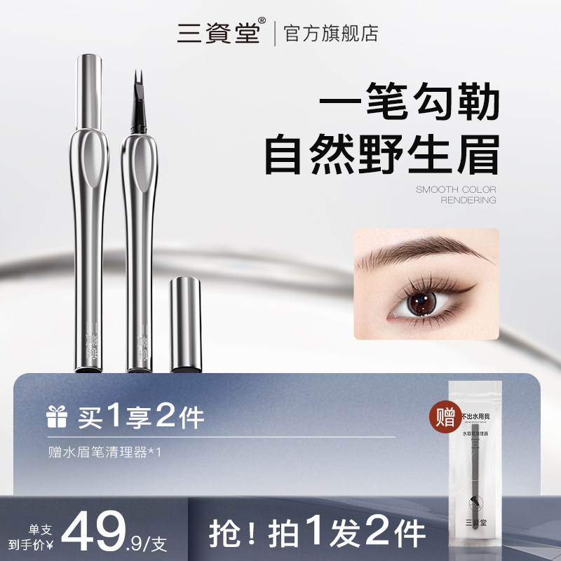 拍1发2三资堂二叉眉笔防水持久不脱色旗舰店官方眼线笔自然野生眉高性价比高么？