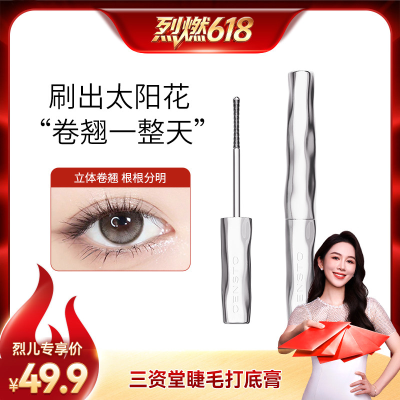 【烈燃618!】三资堂睫毛打底膏纤长卷翘不晕染DB