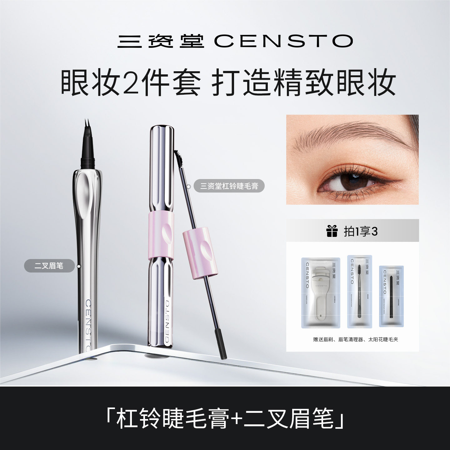 三资堂杠铃双头睫毛膏二叉眉笔组合持久防水不脱色纤长卷翘不晕染