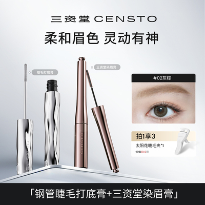 【王牌组合】三资堂染眉膏睫毛打底膏组合防水纤卷翘不晕染持久