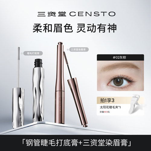 【王牌组合】三资堂染眉膏睫毛打底膏组合防水纤卷翘不晕染持久