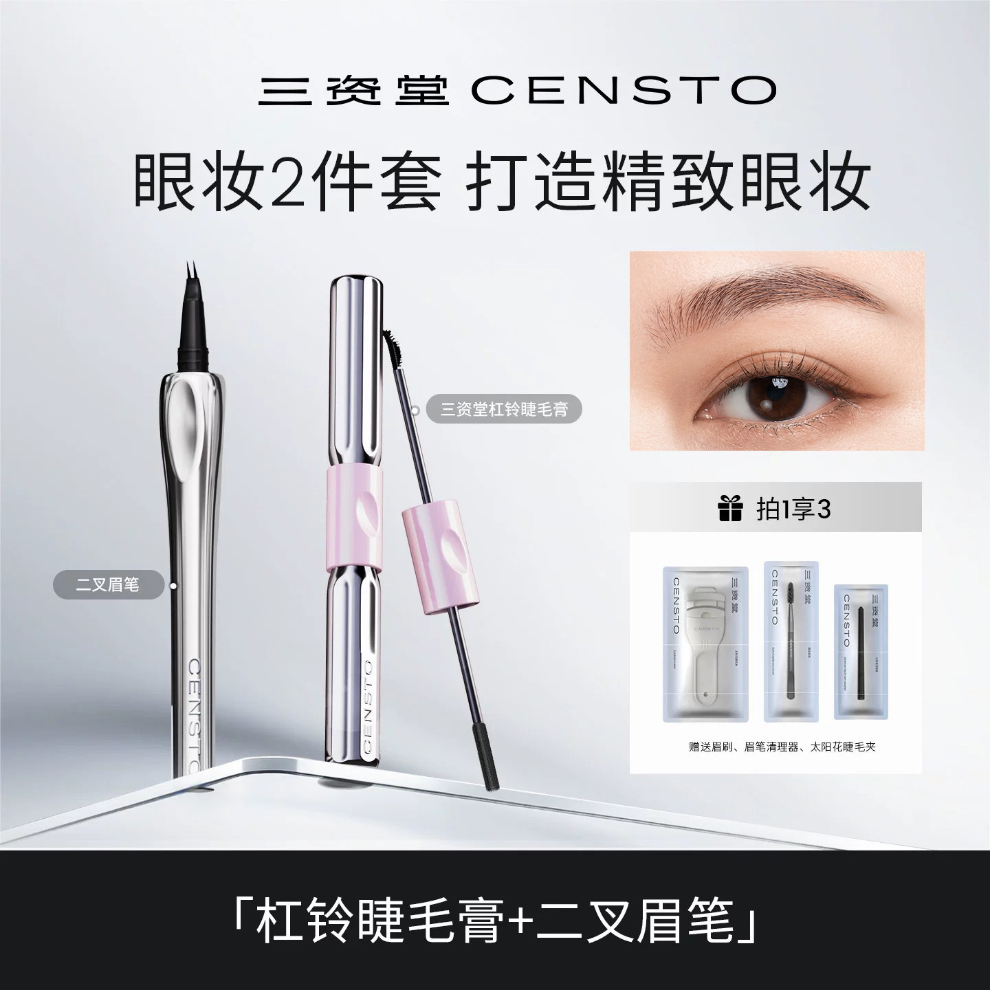 三资堂杠铃双头睫毛膏二叉眉笔组合持久防水不脱色纤长卷翘不晕染