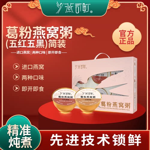 燕司町葛粉燕窝粥即食营养代餐五红五黑风味混装商超同款送礼礼盒