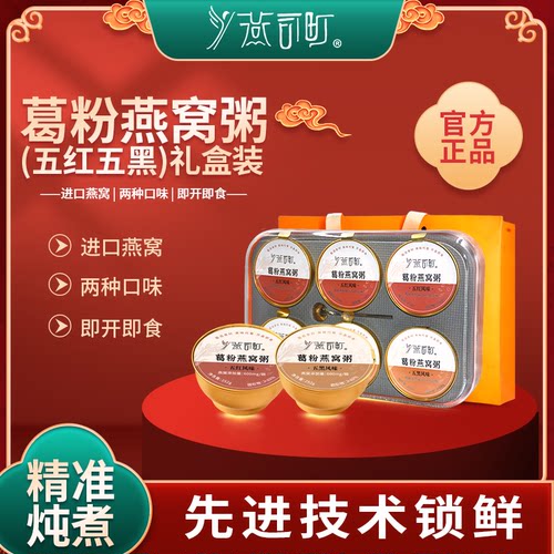 燕司町葛粉燕窝粥礼盒装252g*6碗/盒开盖即食滋补营养代餐送礼