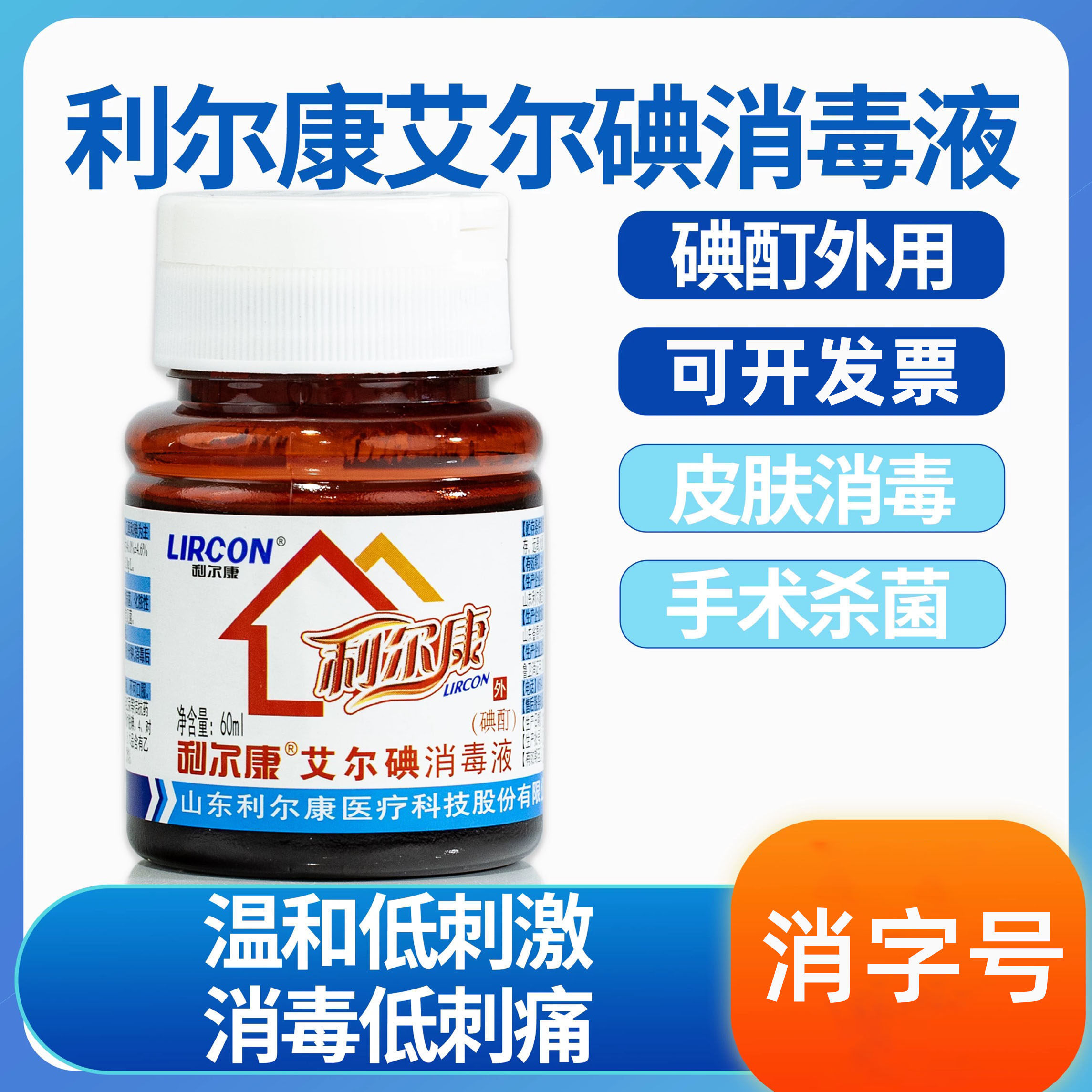 利尔康医用碘酊艾尔碘碘伏消毒液皮肤消毒碘伏伤口杀菌小瓶60ml图片