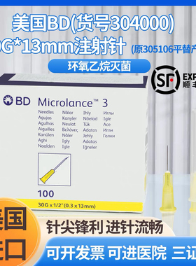 美国进口BD305106/304000非无痛医用微整针30g4mm13mm无菌注射针