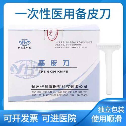 医用一次性双面备皮刀