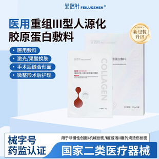 菲洛针医用重组Ⅲ型人源化胶原蛋白敷料无菌手术后创面护理非面膜