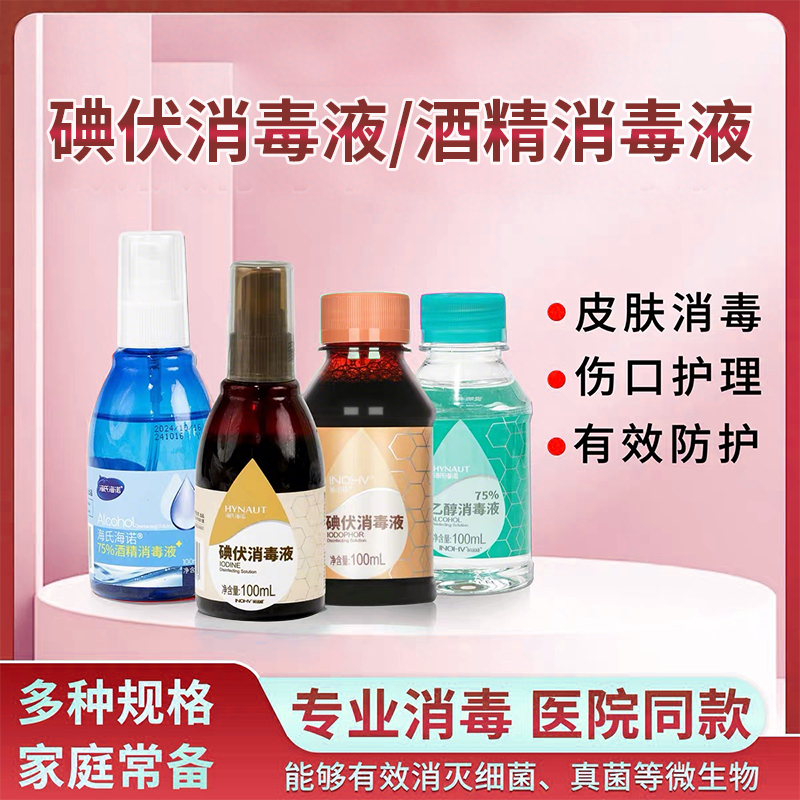 医用酒精碘伏消毒液皮肤伤口杀菌