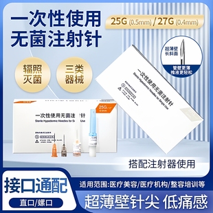 医用一次性非无痛小针头超薄壁斜针尖25G27g13mm无菌注射填充针头