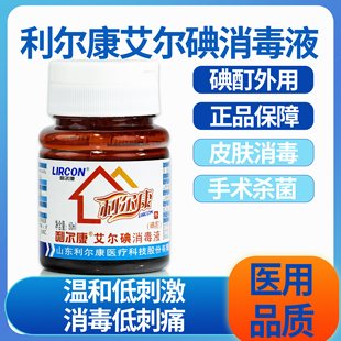 利尔康医用碘酊艾尔碘碘伏消毒液皮肤消毒碘伏伤口杀菌小瓶60ml