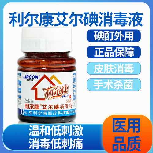 利尔康医用碘酊艾尔碘碘伏消毒液皮肤消毒碘伏伤口杀菌小瓶60ml