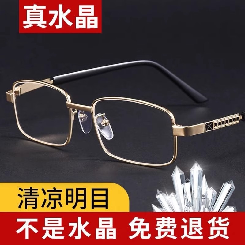高档天然水晶老花镜