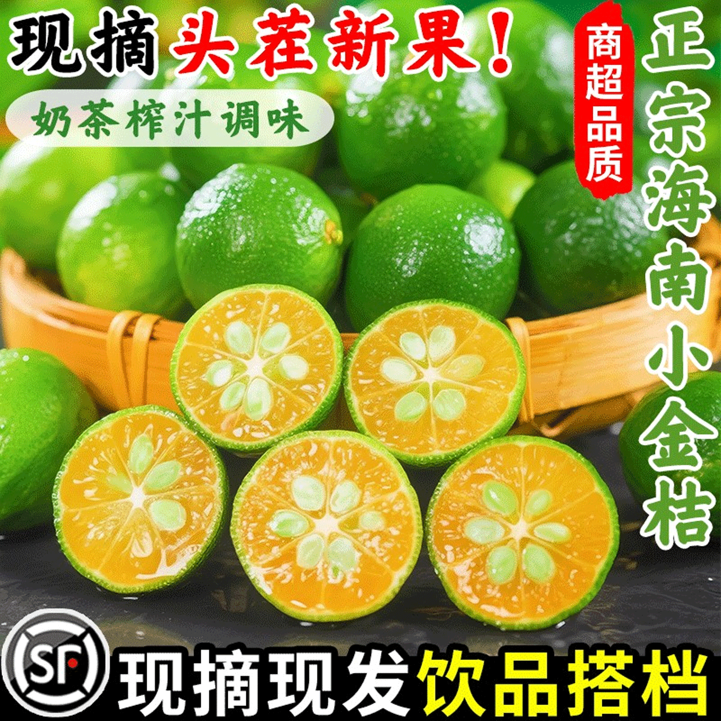 一级好果，饮品搭档，海南小金桔