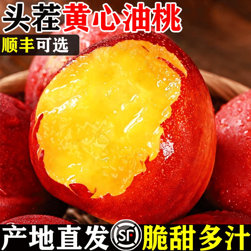 【黄心油桃】热销爆款仅限一单