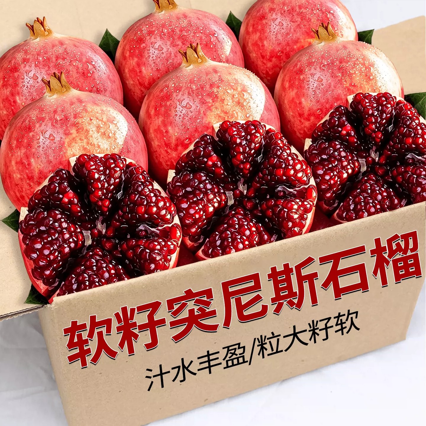 【限时疯抢】软籽石榴仅限1单!