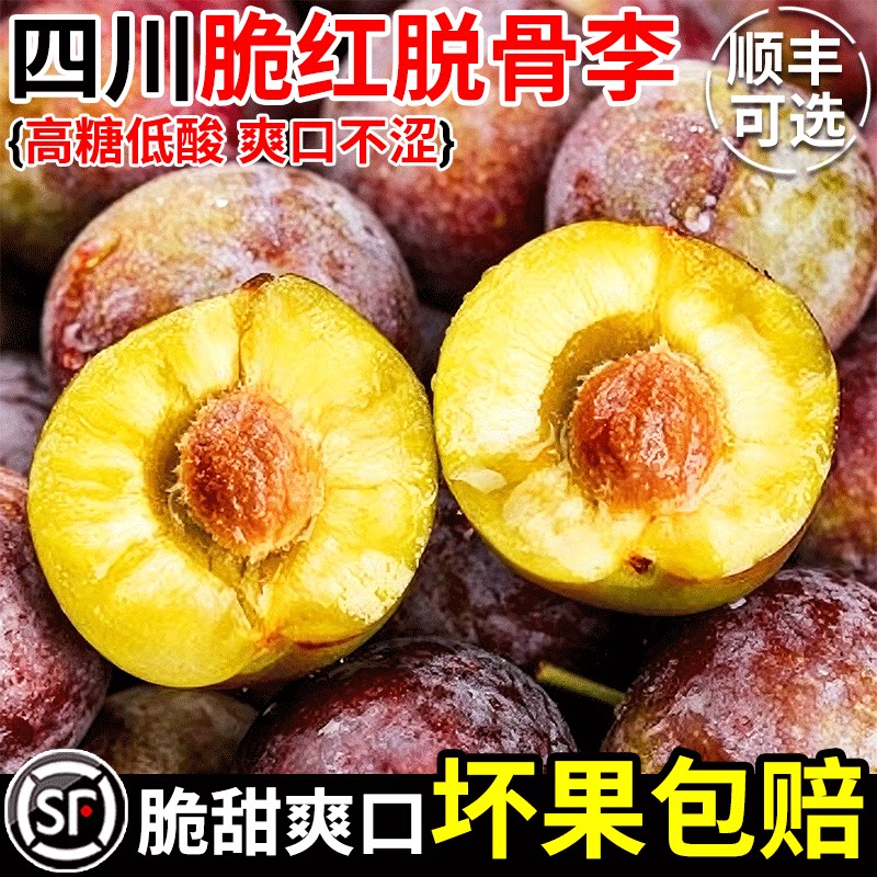 正宗四川脱骨李子脆红李子新鲜水果当季脆甜李子现摘9斤大果整箱